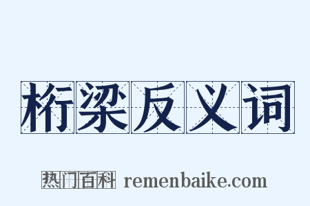 桁梁反义词是什么意思的图片